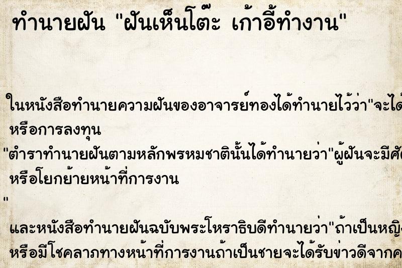 ทำนายฝันทำนายฝันฝันเห็นโต๊ะเก้าอี้ทำงาน